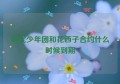 时代少年团和花西子合约什么时候到期