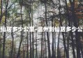 温州到仙居多少公里-温州到仙居多少公里高速