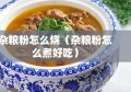 杂粮粉怎么烧（杂粮粉怎么煮好吃）