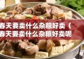 春天要卖什么杂粮好卖（春天要卖什么杂粮好卖呢）