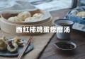 西红柿鸡蛋疙瘩汤