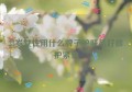 35岁女性用什么牌子护肤品好修护紧致