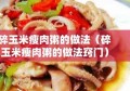 碎玉米瘦肉粥的做法（碎玉米瘦肉粥的做法窍门）