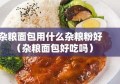 杂粮面包用什么杂粮粉好（杂粮面包好吃吗）