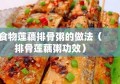 食物莲藕排骨粥的做法（排骨莲藕粥功效）