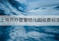 上海民办星童幼儿园收费标准(上海新童幼儿园学费)