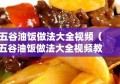 五谷油饭做法大全视频（五谷油饭做法大全视频教学）