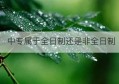 中专属于全日制还是非全日制(全日制和非全日制研究生的区别)