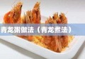 青龙粥做法（青龙煮法）