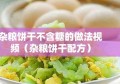 杂粮饼干不含糖的做法视频（杂粮饼干配方）