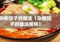 杂粮饺子的做法（杂粮饺子的做法视频）