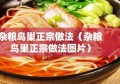 杂粮鸟巢正宗做法（杂粮鸟巢正宗做法图片）