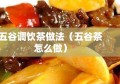 五谷调饮茶做法（五谷茶怎么做）