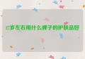 27岁左右用什么牌子的护肤品好