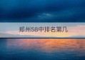 郑州58中排名第几(郑州58中升学率)