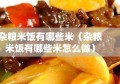 杂粮米饭有哪些米（杂粮米饭有哪些米怎么做）