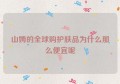 山姆的全球购护肤品为什么那么便宜呢