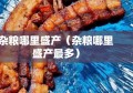 杂粮哪里盛产（杂粮哪里盛产最多）