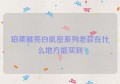 珀莱雅亮白肌密系列老款在什么地方能买到