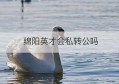 绵阳英才会私转公吗(绵阳英才学校官网)