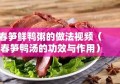 春笋鲜鸭粥的做法视频（春笋鸭汤的功效与作用）