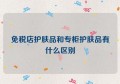 免税店护肤品和专柜护肤品有什么区别