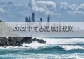 2022中考志愿填报规则