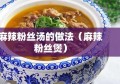 麻辣粉丝汤的做法（麻辣粉丝煲）