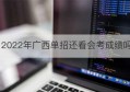 2022年广西单招还看会考成绩吗(河南单招不看会考成绩的学校)