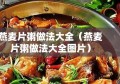 燕麦片粥做法大全（燕麦片粥做法大全图片）