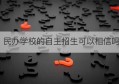 民办学校的自主招生可以相信吗(民办学校南京自主招生比例调整)