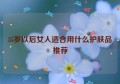 35岁以后女人适合用什么护肤品推荐