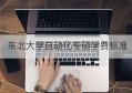 东北大学自动化专硕学费标准(东北大学研究生学费一览表)