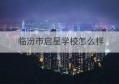 临汾市启星学校怎么样(临汾市启星学校御景小学)