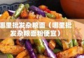 哪里批发杂粮面（哪里批发杂粮面粉便宜）