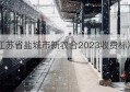 江苏省盐城市新农合2023收费标准(2021年江苏盐城新农合缴费标准)