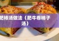 肥柿汤做法（肥牛卷柿子汤）