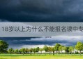 18岁以上为什么不能报名读中专