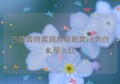 兰蔻菁纯柔润丝缎唇膏196为什么那么红