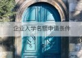 企业入学名额申请条件(东莞企业入学名额申请条件)