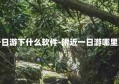 附近一日游下什么软件-附近一日游哪里更好玩