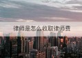 律师是怎么收取律师费(马律师收20万律师费)