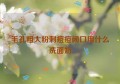 毛孔粗大粉刺痘痘闭口用什么洗面奶