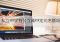 私立中学有公立高中定向名额吗(衡水桃城中学是公立还是私立)