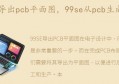 99se从pcb生成原理图(99se原理图怎么转换成pcb)