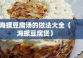 海螺豆腐汤的做法大全（海螺豆腐煲）