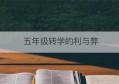 五年级转学的利与弊(五年级孩子转学家长退群感言)