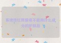 系统性红斑狼疮不能用什么成分的护肤品