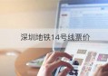 深圳地铁14号线票价(深圳地铁14号线票价查询)