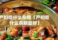 产妇吃什么杂粮（产妇吃什么杂粮最好）